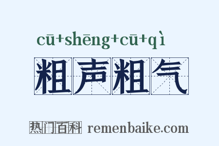 粗声粗气是什么意思的图片